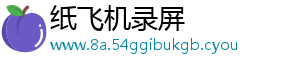 纸飞机录屏